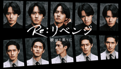 ドラマ　「Re：リベンジ」キャスト　