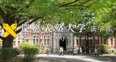 慶應義塾大学　法学部