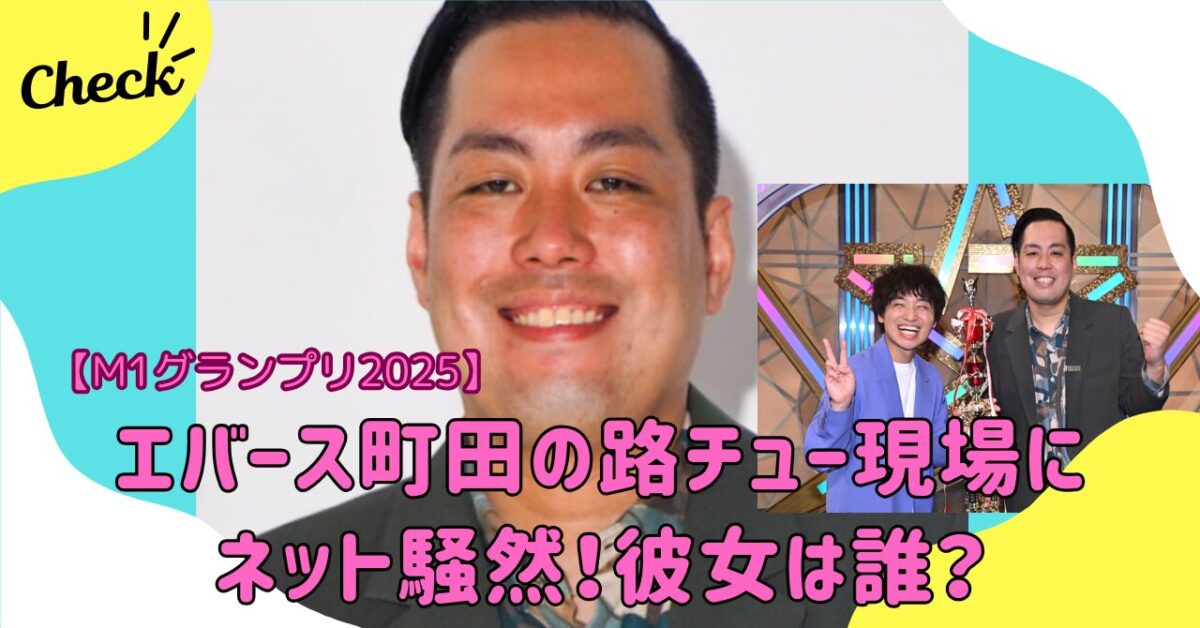 芸人エバース町田