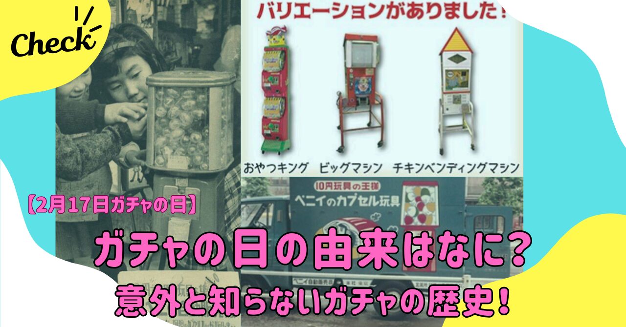 ガチャの日の由来はなに？意外と歴史深いカプセルトイヒストリー！ | wonder目線 chamaru