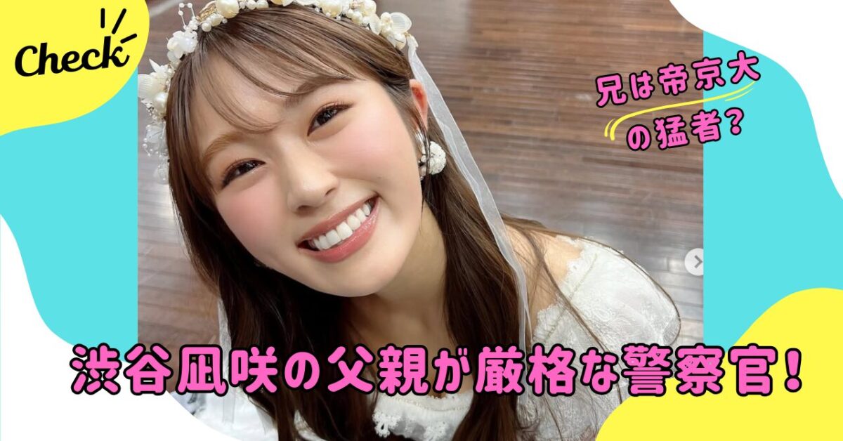 渋谷凪咲 家族構成 | wonder目線 chamaru