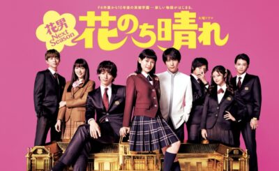 今田美桜と花男