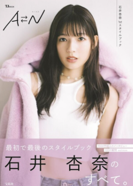 石井杏奈の本