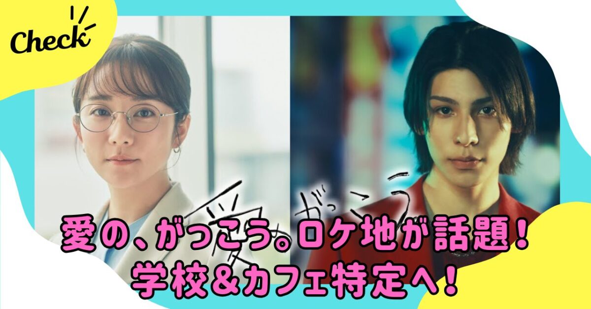 愛の、がっこう。のロケ地はどこ？撮影場所の学校やカフェを特定！ | wonder目線 chamaru