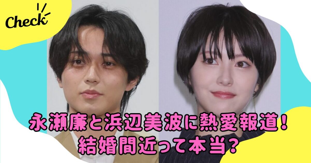 永瀬と浜辺美波