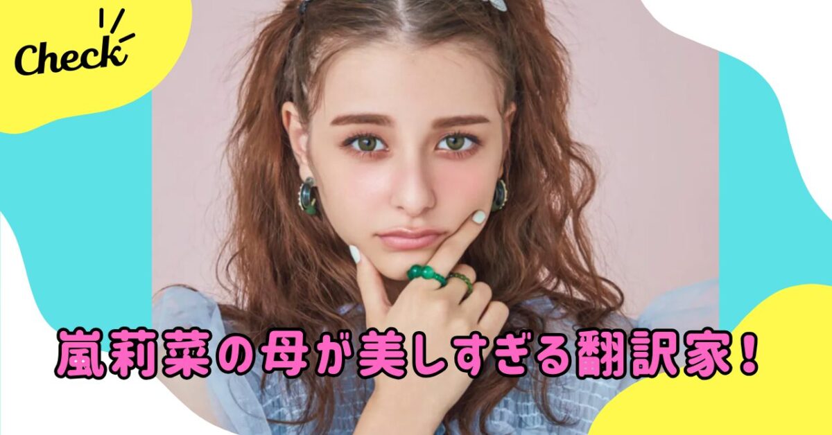 嵐莉菜