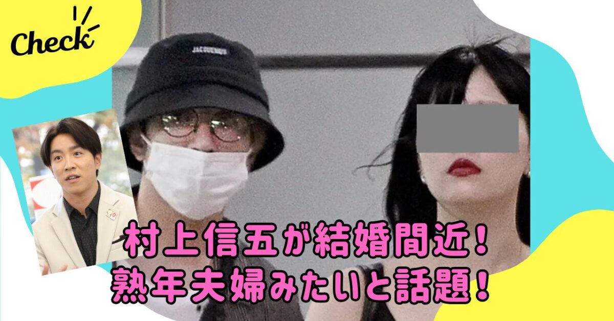 村上信五と彼女
