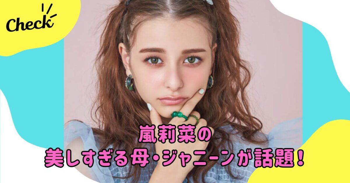 嵐莉菜