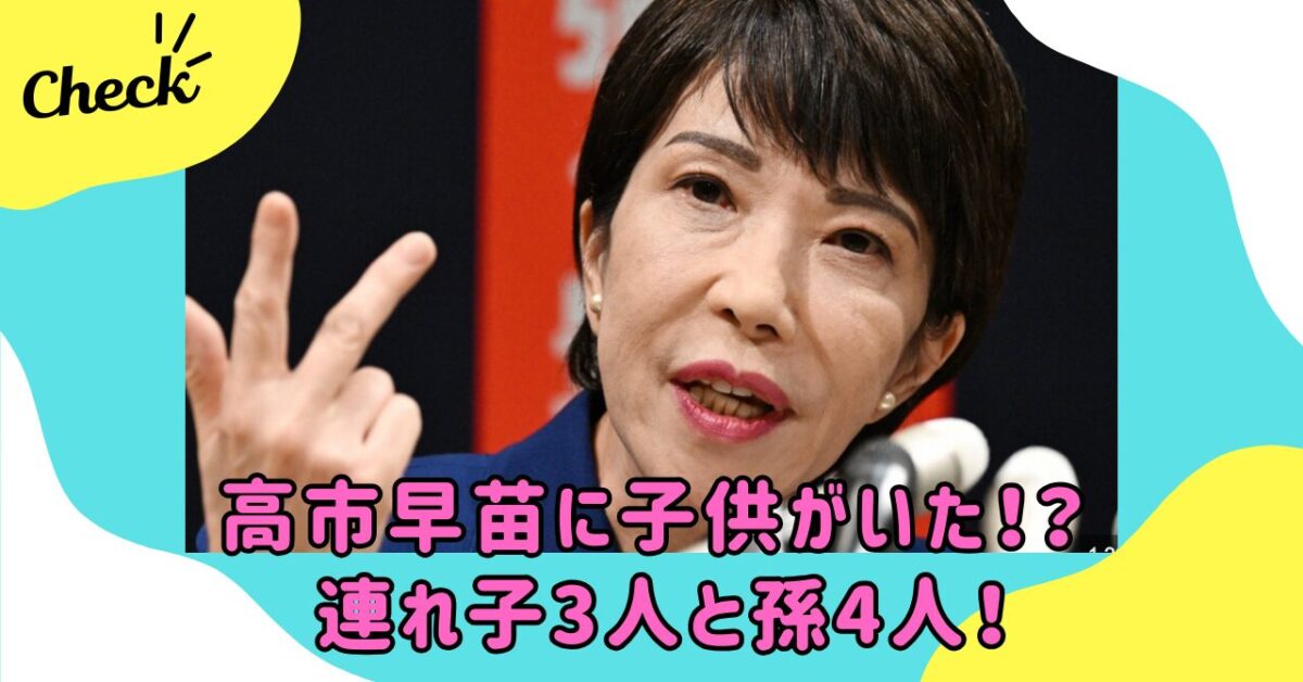 高市早苗 孫 | wonder目線 chamaru