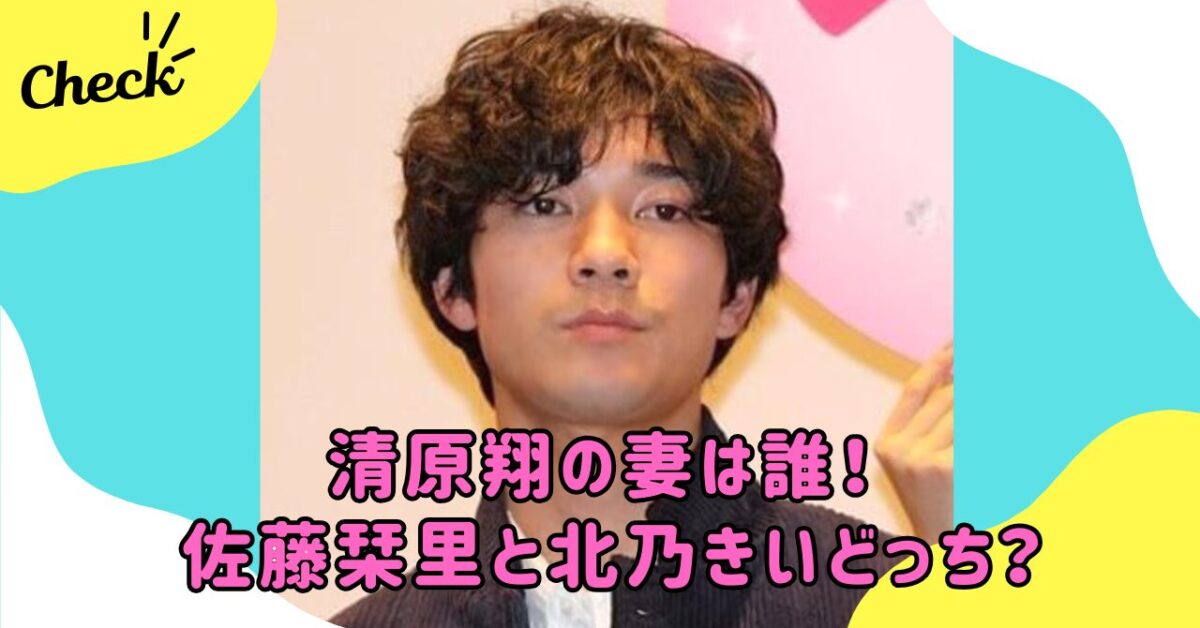 清原翔 妻 | wonder目線 chamaru