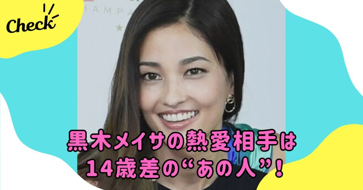 黒木メイサ