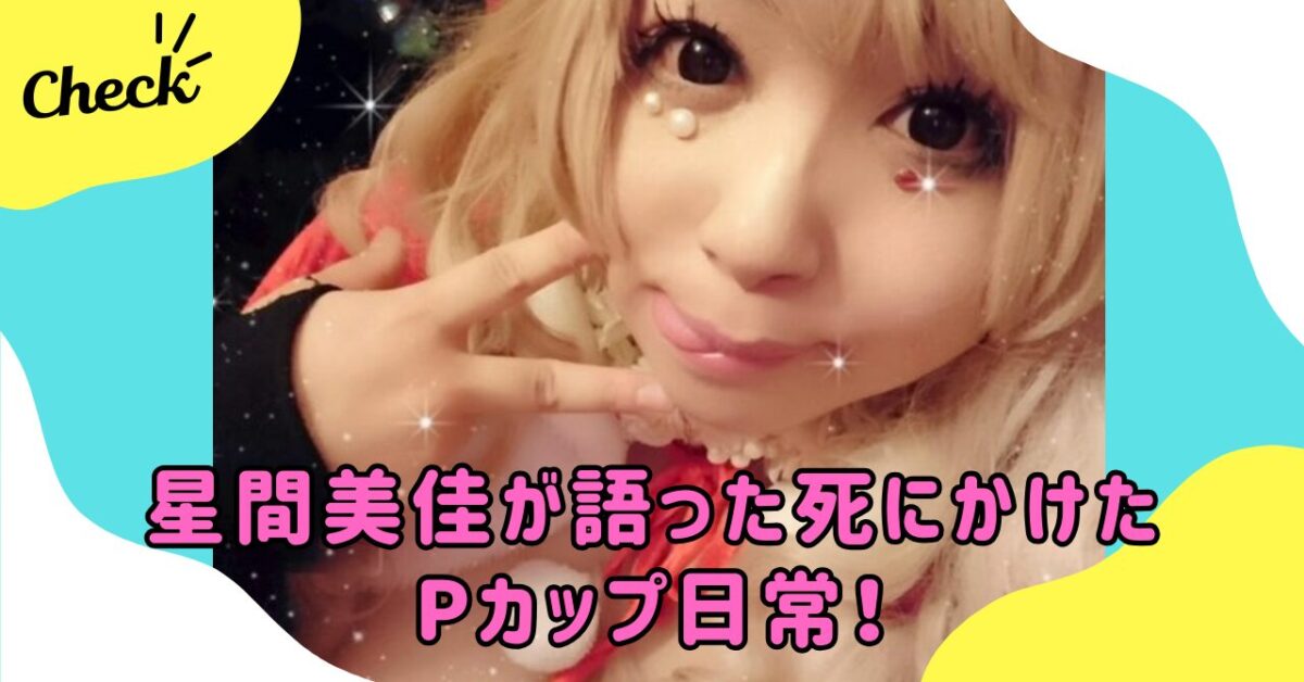 星間美佳