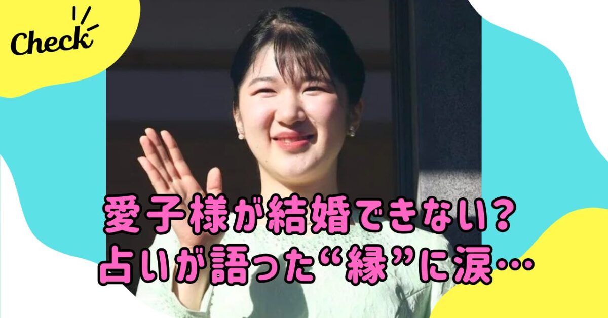 愛子様