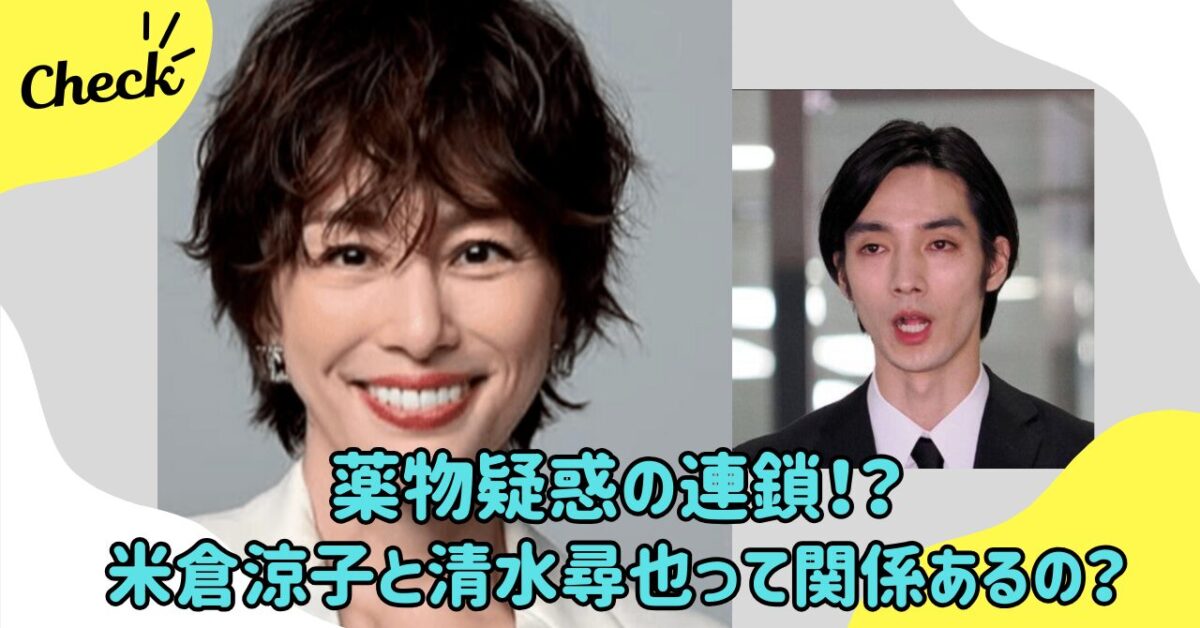 米倉涼子　清水尋也