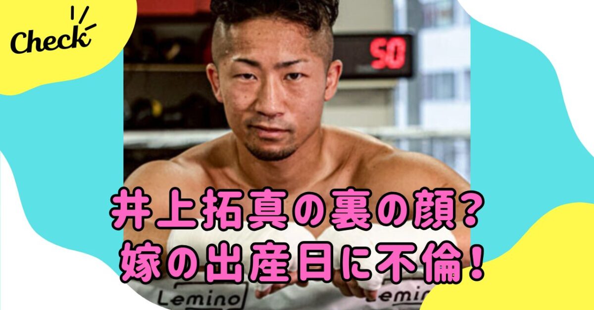 井上拓真 嫁 | wonder目線 chamaru