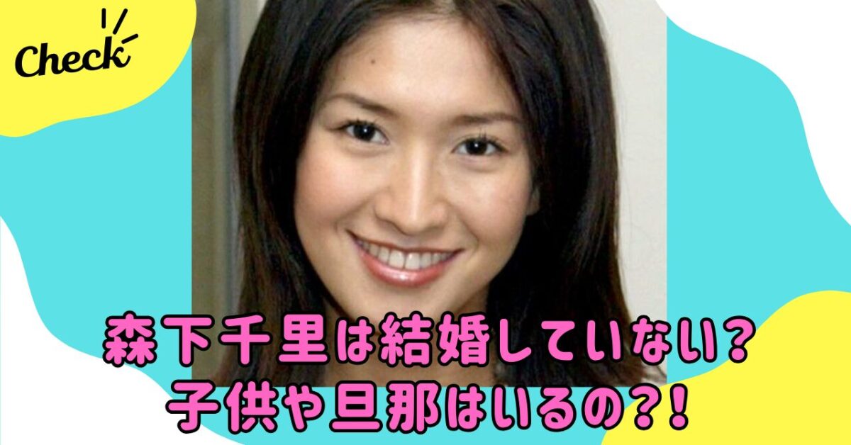 森下千里の旦那や子供は？豪華すぎる歴代彼氏にも注目！ | wonder目線 chamaru
