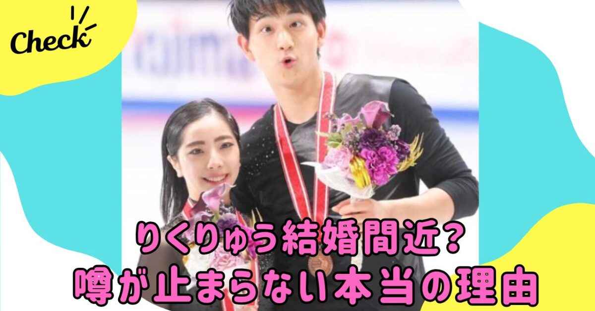【2026】りくりゅう結婚発表？もう夫婦だと思ってた！噂の理由 | wonder目線 chamaru