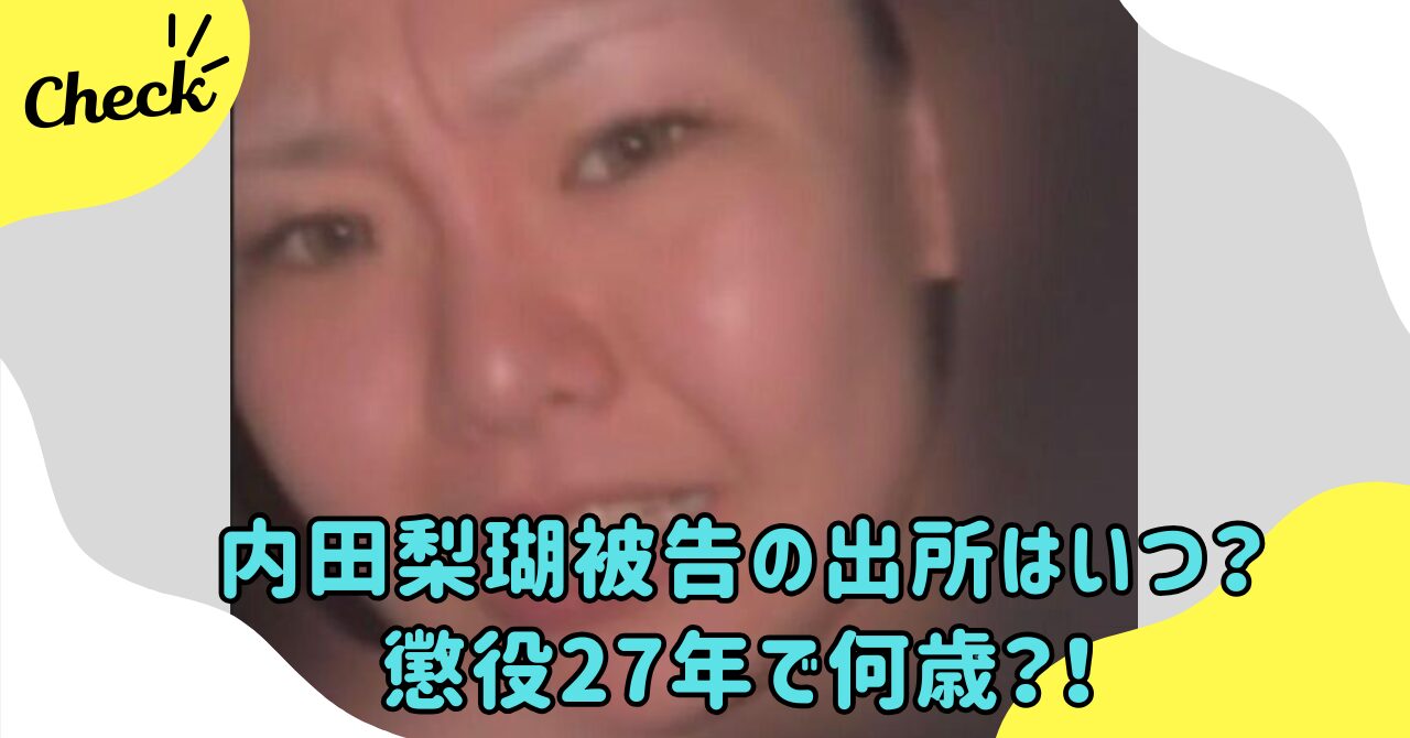 内田
